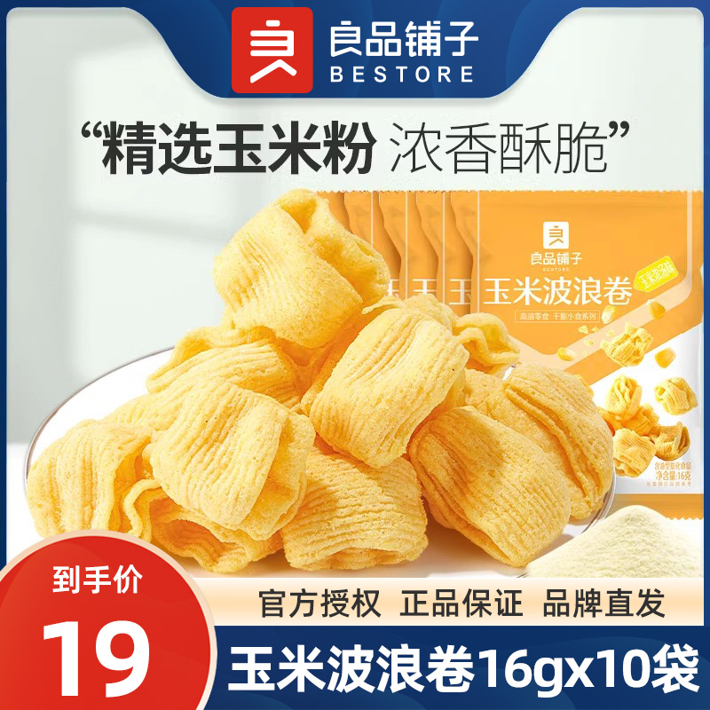 良品铺子玉米波浪卷16gx10袋解馋脆薯片膨化食品休闲零食儿童小吃