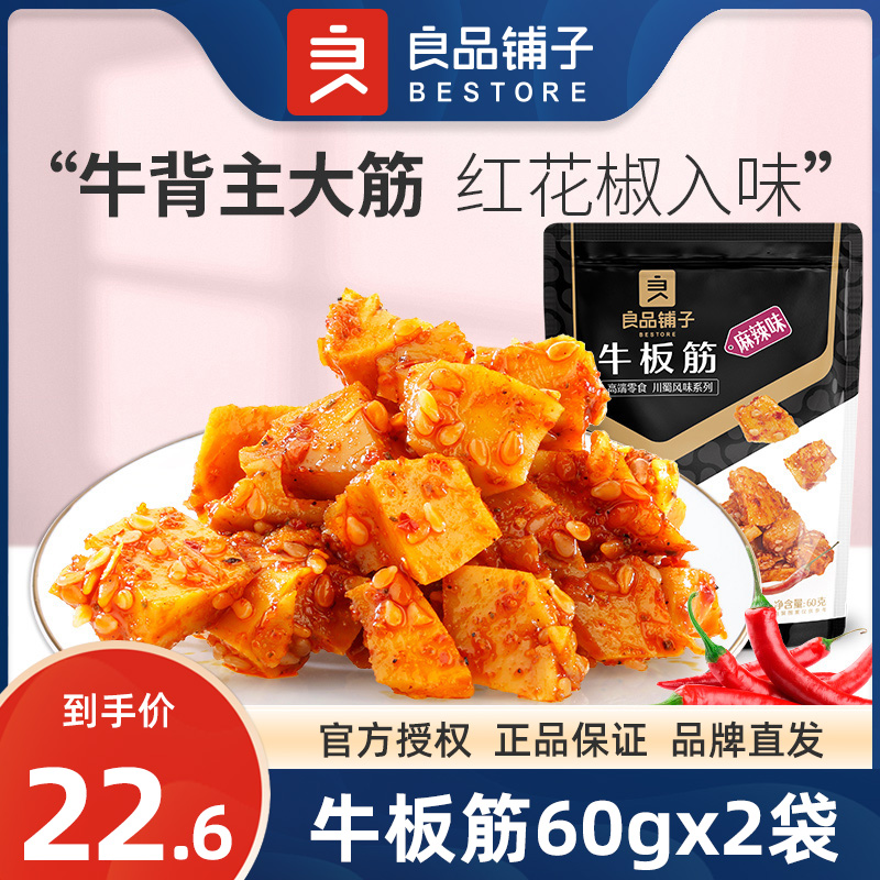 良品铺子牛板筋60gx2袋麻辣味四川特产牛肉干熟食休闲零食品小吃