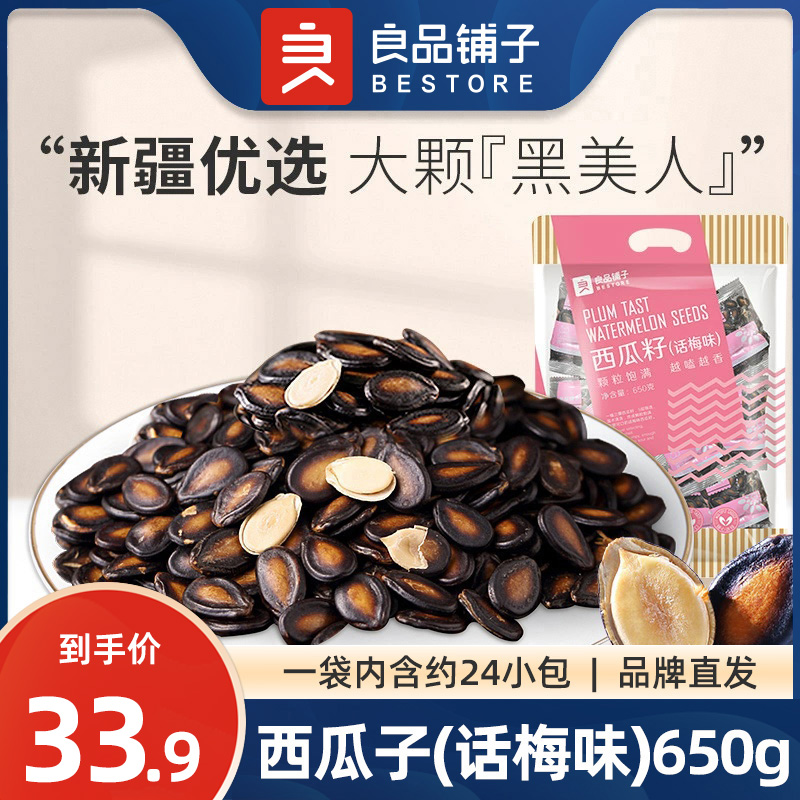 良品铺子话梅味西瓜子650g西瓜籽年货零食炒货休闲小吃独立小包装