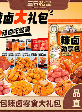 三只松鼠辣卤零食大礼包解馋零食