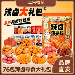 三只松鼠辣卤零食大礼包卤味肉类夜宵追剧解馋休闲食品小吃店旗舰