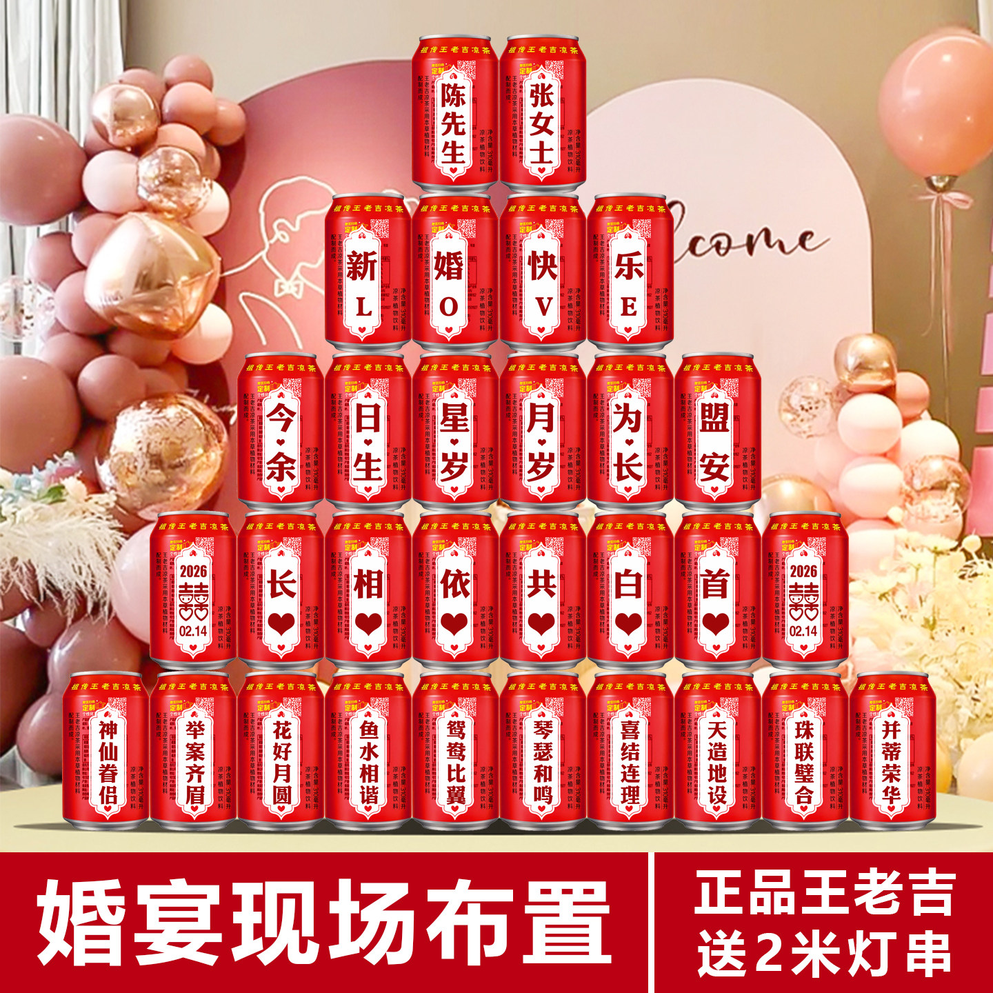 订婚摆台客厅结婚布置装饰摆件饮料王老吉定制乔迁可乐罐订制刻字