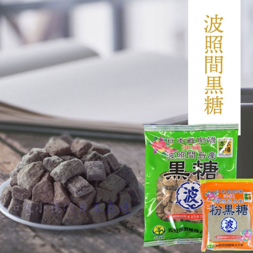 日本冲绳波照间手工黑糖纯蔗糖