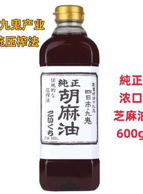 现货 日本原装香油九鬼产业JAS有机传统压榨純正浓口芝麻油 600g