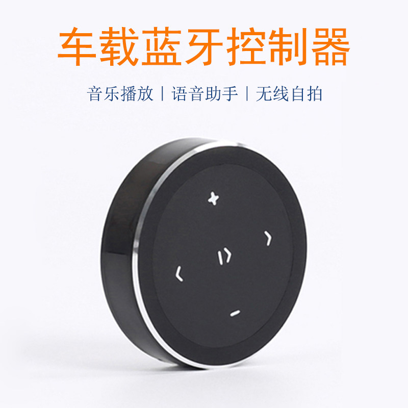 通用汽车蓝牙遥控器无线车载蓝牙遥控器