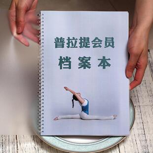普拉提会员档案本会员签课记录本VIP瑜伽会员私教登记记录本YOGAG