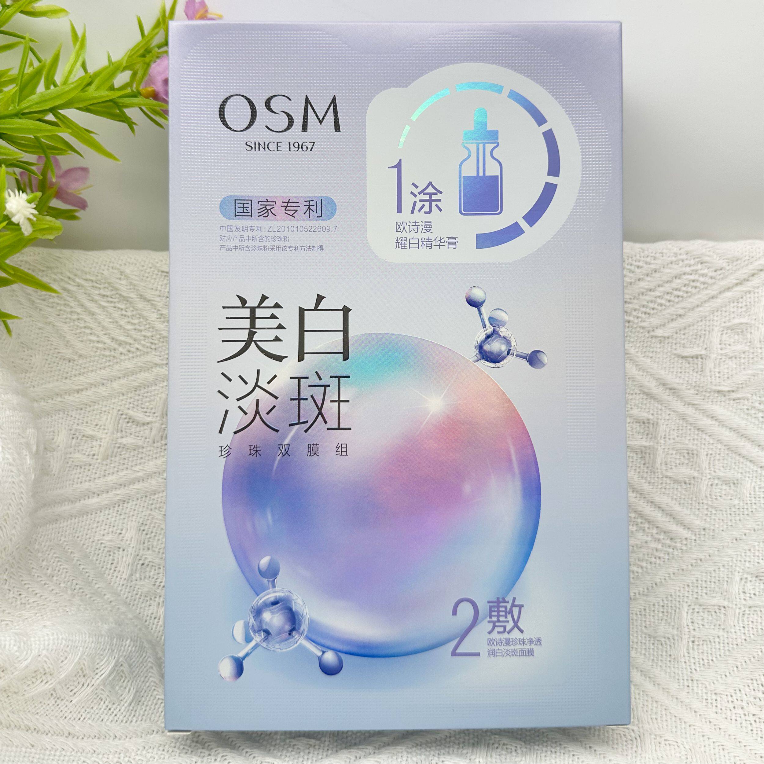 欧诗漫美白淡斑珍珠面膜补水保湿