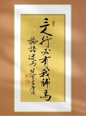 名人字画范曾书法论语三人行必有我师国学经典名作新中式挂画定制