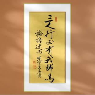 名人字画范曾书法论语三人行必有我师国学经典名作新中式挂画定制