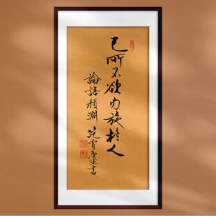 名人字画范曾书法论语国学经典名言画芯定制国画装裱中式软装配画