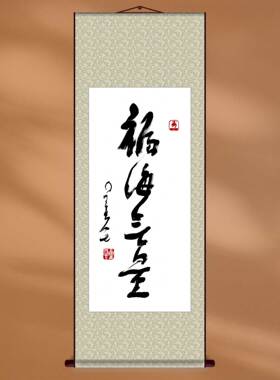 名人字画星云大师书法真迹高清复刻福海无量宣纸画芯定制中式装裱