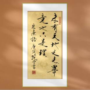 范曾书法朱熹语录名人名言字画定制挂画中式装修别墅酒店茶楼配画