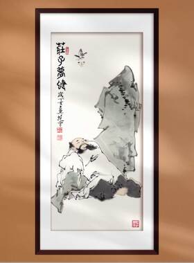 国画范曾庄子梦蝶神话传说新中式装饰画定制画芯打印会所茶楼配画