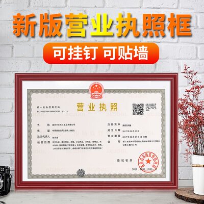 营业执照框架多款可选满足需求