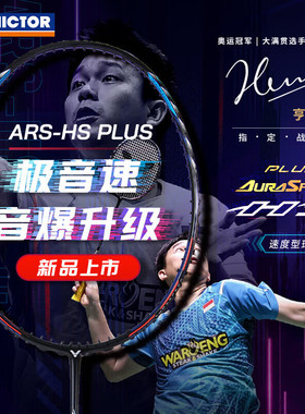 victor威克多羽毛球拍俱乐部系列极音速ARS-HS PLUS威克多LUS VBC