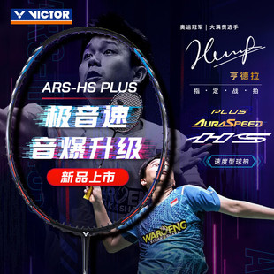 VBC PLUS威克多LUS victor威克多羽毛球拍俱乐部系列极音速ARS