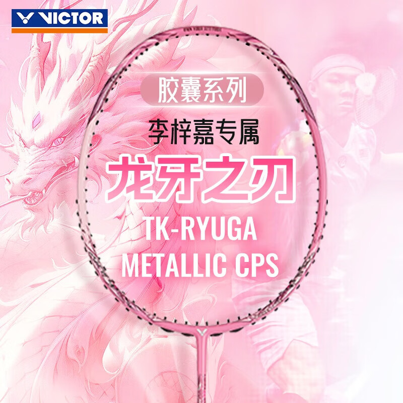 VICTOR胜利威克多羽毛球拍胶囊李梓嘉粉龙牙TK RYUGA CPS二代紫龙