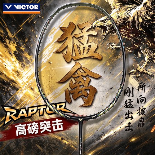 胜利TK-RAPTOR羽毛球拍突击猛禽