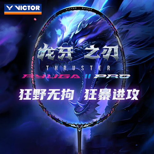 威克多羽毛球拍龙牙之刃二代PRO