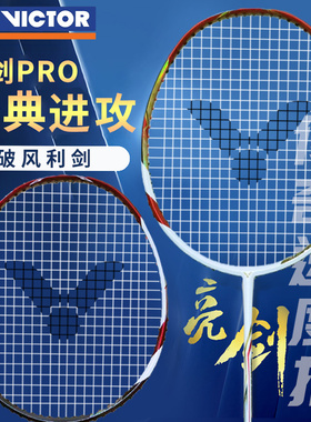 正品VICTOR胜利羽毛球拍全碳素亮剑12威克多亮剑LTD PRO/11速度型