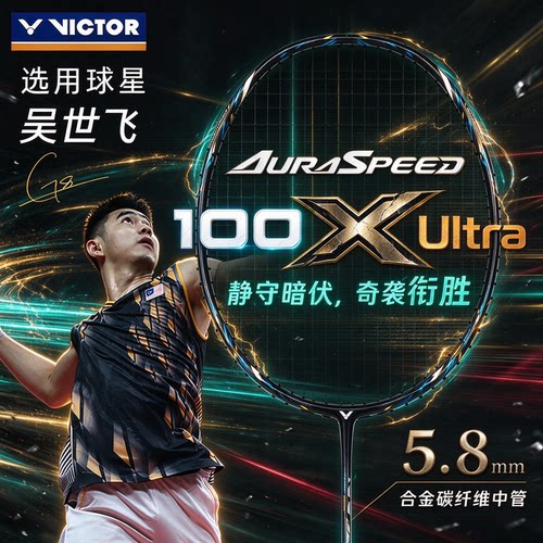 victor胜利羽毛球拍神速100X Ultra专业超轻全碳素拍吴世飞威克多