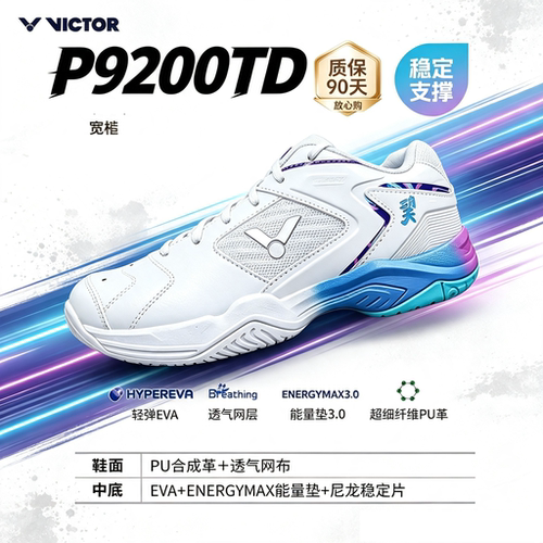 威克多P9200TD羽毛球鞋宽楦稳定支撑防崴脚透气训练球鞋90天质保