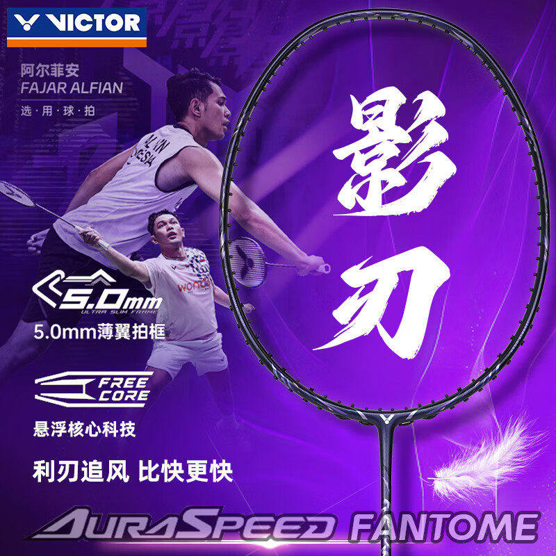victor/胜利威克多羽毛球拍神速影刃超轻黄雅琼速度拍ARS-FANTOME