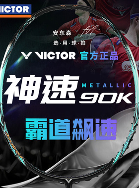 正品VICTOR胜利羽毛球拍神速ARS90K-METALLIC安东森90K二TD速度拍
