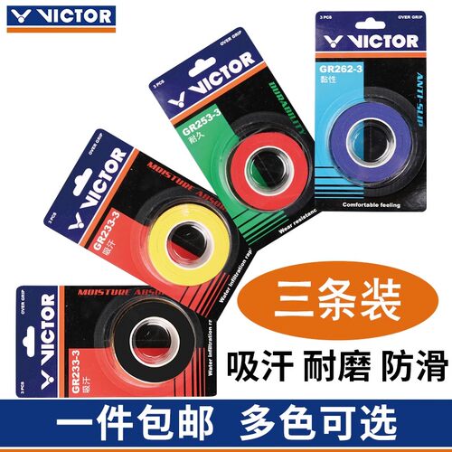 三条装victor胜利羽毛球手胶光面GR233/262吸汗防滑握把胶带孔253