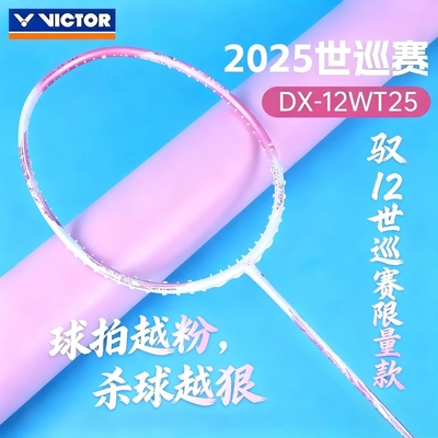 VICTOR威克多胜利羽毛球拍世界巡回赛总决赛全面进攻驭DX-12WT25