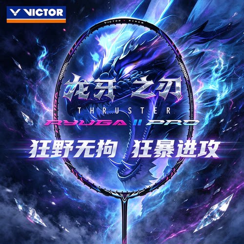 威克多羽毛球拍龙牙之刃二代PRO