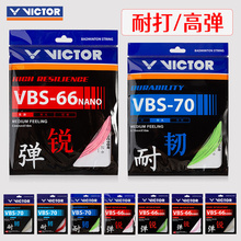 victor胜利羽毛球线拉线耐打高弹力线VBS70P/66N/70/69/68P/63线
