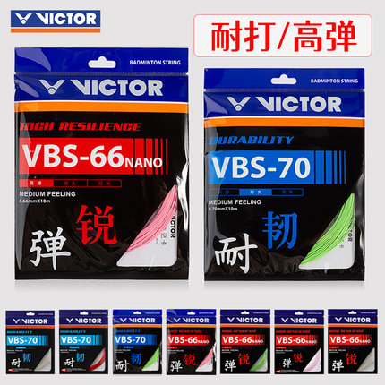 victor胜利羽毛球线拉线耐打高弹力线VBS70P/66N/70/69/68P/63线