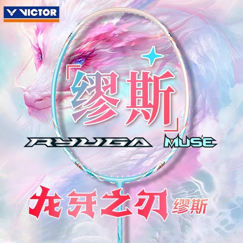 VICTOR威克多粉龙牙之刃羽毛球拍专业女性单拍胜利muse母龙牙缪斯