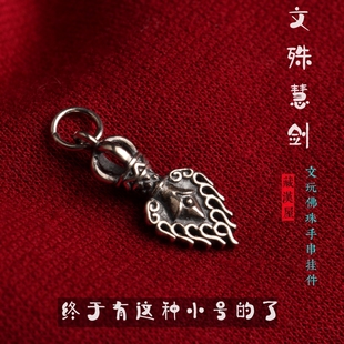 小号纯银文殊慧剑宝剑藏式文玩佛珠手串侧挂挂坠金刚星月百香配件