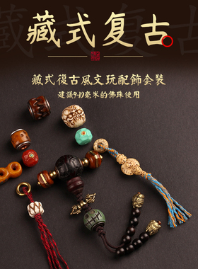藏式佛珠配饰全套装配件