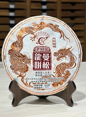 茶科所云茶2024年新品龙饼曼松头春云南普洱茶生茶357g七子饼