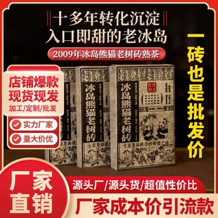 冰岛熟茶老熟砖 2009年冰岛熊猫普洱熟茶熟普云南普洱茶熟普