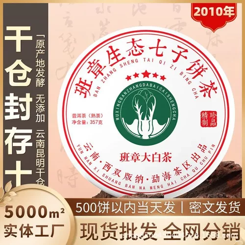 2010年正宗云南勐海七子饼老班章大白菜普洱茶熟茶饼357克装定制