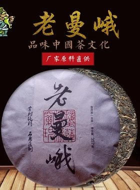 原产地茶叶云南勐海普洱茶 茶树王老曼峨生茶饼357g直销