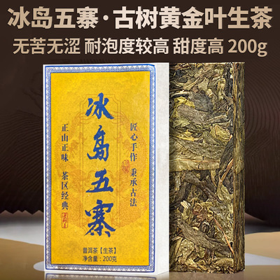 普洱茶黄金叶冰岛生茶古树