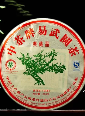 2007年云南中茶牌典藏品易武圆茶普洱茶生茶饼绿大树老茶七子饼茶