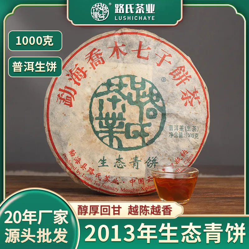 2013年生态青饼 普洱老茶饼生饼路氏茶业 云南勐海巴达茶1000g/饼