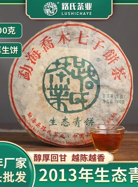 2013年生态青饼 普洱老茶饼生饼路氏茶业 云南勐海巴达茶1000g/饼