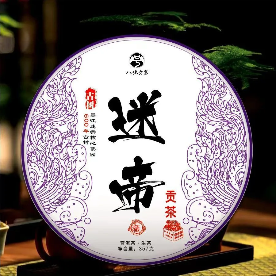 云南名山名寨迷帝贡茶普洱茶