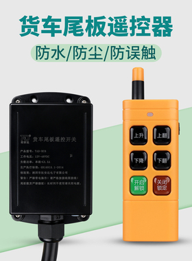 货车尾板遥控器12V24VDC直流 适用于凯卓立汽车尾板无线遥控开关