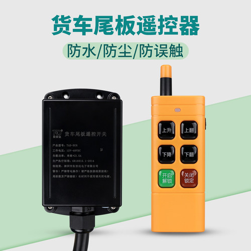 拓安达货车尾板遥控器
