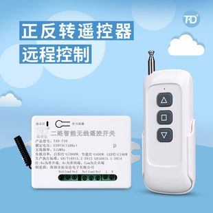 倒顺开关控制器 220V两路智能遥控开关模块2路电机正反转遥控开关