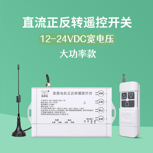 TD/拓安达正反转遥控器直流宽压