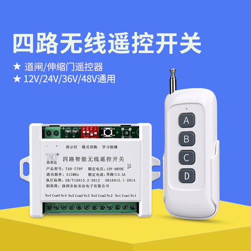 拓安达12vdc模块4路遥控开关